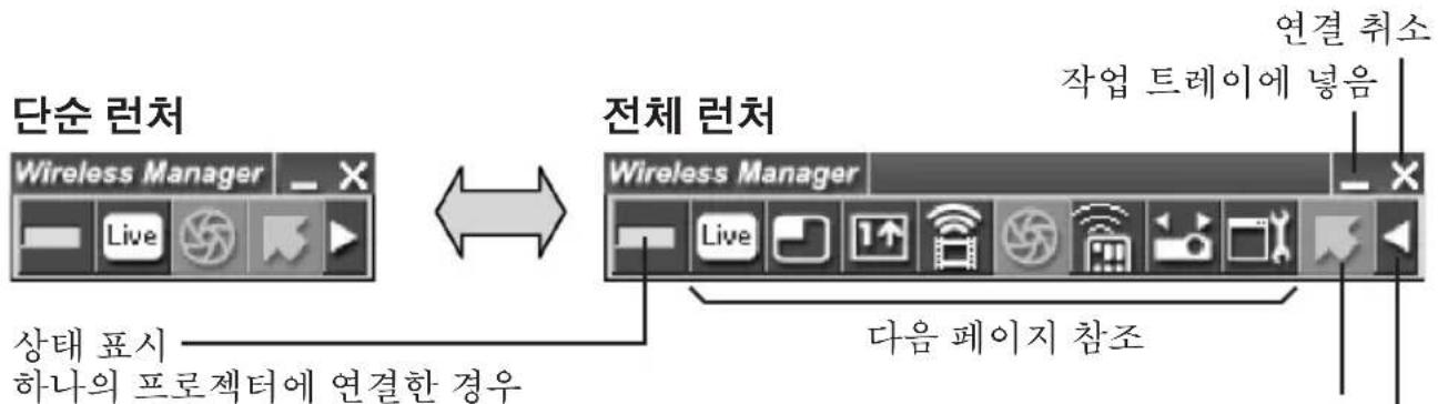 단순 러처 Wireless Manager Live 전체 러처 Wireless Manager Live 1↑ 작업 트레이에 넣음 다음 페이지 참조 연결 취소 상태 표시 하나의 프로젝터에 연결한 경우