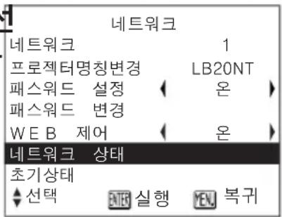 네트워크 네트워크 1 프로젝터명칭변경 LB20NT 패스워드 설정 온 패스워드 변경 WEB 제어 온 네트워크 상태 초기상태 선택 실행 복귀