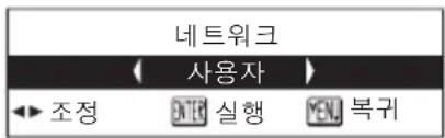 네트워크 사용자 조정 ENTER 실행 YEN. 복귀