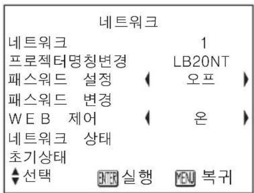 네트워크 네트워크 1 프로젝터명칭변경 LB20NT 패스워드 설정 오프 패스워드 변경 WEB 제어 온 네트워크 상태 초기상태 선택 ENTER 실행 MENU 복귀