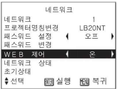 네트워크 네트워크 1 프로젝터명칭변경 LB20NT 패스워드 설정 오프 패스워드 변경 WEB 제어 온 네트워크 상태 초기상태 선택 실행 복귀
