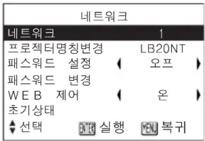 네트워크 네트워크 1 프로젝터명칭변경 LB20NT 페스워드 설정 오프 페스워드 변경 WEB 제어 온 초기상태 ♠선택 ENTER 실행 OPEN 복귀