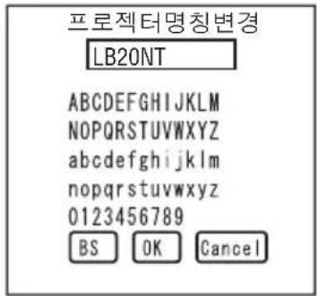 프로젝터명칭변경 LB20NT ABCDEFGHIJKLMNOPQRSTUVWXYZ abcdefghijklmnopqrstuvwxyz 0123456789 BS OK Cancel