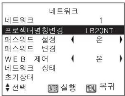 네트워크 네트워크 1 프로젝터명칭변경 LB20NT 패스워드 설정 온 > 패스워드 변경 WEB 제어 온 > 네트워크 상태 초기상태 ♠ 선택 ENTER 실행 MENU 복귀