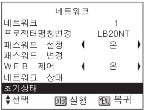 네트워크 네트워크 1 프로젝터명칭변경 LB20NT 패스워드 설정 온 > 패스워드 변경 WEB 제어 온 > 네트워크 상태 초기상태 ◀ 선택 ENTER 실행 MENU 복귀