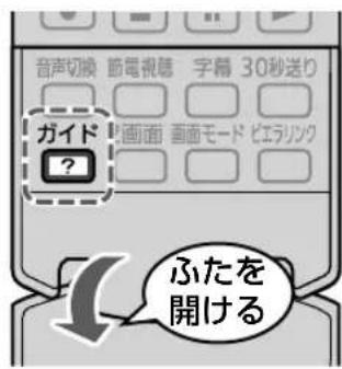 音声切換 節電視聽 字幕 30秒送り ガイド ? 画面画面モード ビエラリンク ふたを 開ける