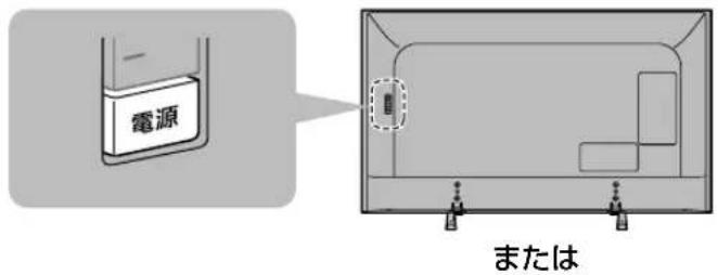 電源 または