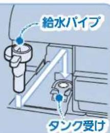 給水パイプ タンク受け