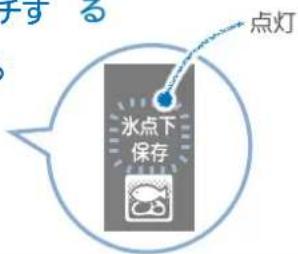 点灯 冰点下 保存
