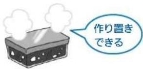 作り置き できる