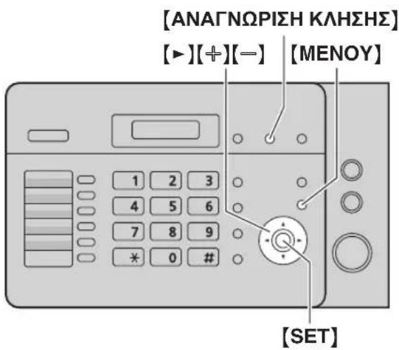 [ANAGNΩPIΣH KΛΗΣΗΣ] [▶][+][-] [MENOY] 1 2 3 4 5 6 7 8 9 * 0 # [SET]