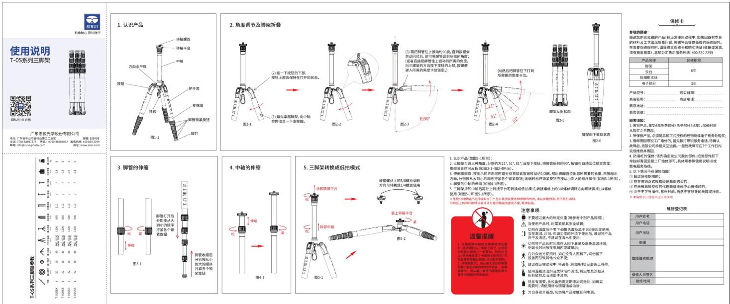 使用说明 T-OS系列三脚架参数 T-OS系列三脚架参数 新修心: 要锁锁 新修心: 要锁锁 1. 认识产品 2. 角度调节及脚架折叠 3. 脚管的伸缩 4. 中轴的伸缩 5. 三脚架转换成低拍模式 6. 三脚架打开后分别限从大到小的顺序拧紧紧按钮 7. 脚管缩后分别从小到大的顺序拧紧紧按钮 8. 脚管螺栓上各螺栓方向可转换成1/4螺丝使用 9. 脚管螺栓上各螺栓方向可转换成2/4螺丝使用 10. 脚管螺栓上各螺栓方向可转换成3/4螺丝使用 11. 脚管螺栓上各螺栓方向可转换成4/4螺丝使用 注意事项: 不要超过最大的制定质量(请参考个别产品说明): 当使用产品时, 时刻紧接其安全装置, 切向在速度若干下400摄氏度高于100摄氏度使用, 正在通过、秒长、充满尘零的环境下使用后, 速记将产品序开及滚动, 不建议在水平使用。 切向产品时对放在太阳下翻墙及避免高温环境, 例如长时间放在车内或玻璃处。 在公众地方使用时, 应在没有人用料下, 切勿放下 设备所引致其他人不牢。 建设在调试过程中, 将设备(例如相机)从测量上扣除; 使用温度清洁及表面毛冷清洁, 将尘埃及沙梭从 所有限制及活动部件清除。 除含有两套, 此设备无需定制或加湿清洗。如确实 需要时, 请使用标准清洗或滤镜。 为自身安全感想, 切勿将产品接触任何电源。 修缮登记表 保修卡 产品名称 保修期限 脚架 6年 月日 防潮实体 3年 电子部分 型号: 购买日期: 商品名称: 商店电话: 商品地址: 商务信息... 销售额说明: 1. 货币产品, 爱享6年免费保修(电子部分为3件), 保修时间 从购买之日起起; 2. 所保修产品, 必须提前正式授权的经销商或电子商务处购买; 3. 维规需按照工厂维修的, 请先打底识别服务电话, 并确认 售后服务, 家销公司承租和回租费, 一般性能将在7个工作日内 完成维修并费用; 4. 防测标的: 请先确定发生问题的件, 把课部件卸下 等待前需要按工厂维修即可, 具体可参照使用说明书或 发布发布材料。 5. 以下情况不在保修范围: ① 超过保修期的, ② 在预留栏正反视材料修改机的。 ③ 在本操作授权的代理销售维修中心维修过程中; ④ 由于不当操作、意外伤害、自然灾害导致的故障或损伤。 ⑤ 本操作卡应符合中文文本使用。