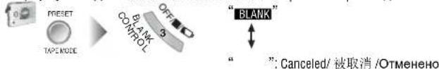 Preset TAPE MODE BLANK CONTROL OFF " BLANK" "; Canceled/被取消 /Отменено
