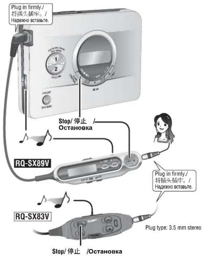 Plug in firmly./ 将插头插牢。/ Надежно вставьте. RQ-SX89V Stop/停止 / Остановка Plug in firmly./ 将插头插牢。/ Надежно вставьте. RQ-SX83V Stop/停止 /Остановка Plug type: 3.5 mm stereo