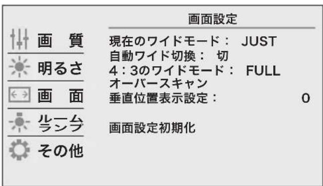 画面設定 画質 現在のワイドモード: JUST 明るさ 自動ワイド切換: 切 画面 4:3のワイドモード: FULL オーバースキャン 画面 垂直位置表示設定: 0 ラシラ 画面設定初期化 その他