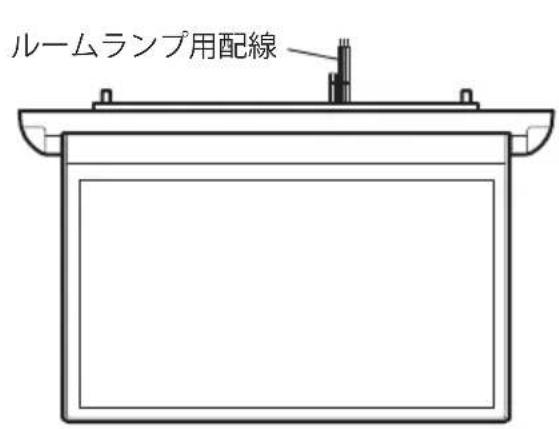 ルームランプ用配線
