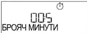 005 БРОЯЧ МИНУТИ