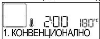 2:00 180°C 1. КОНВЕНЦИОНАЛНО