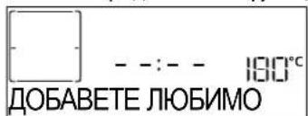 - - : - - 180°C ДОБАВЕТЕ ЛЮБИМО