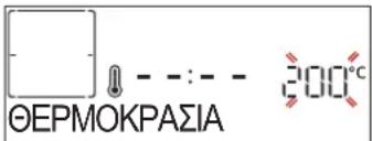 ΘΕΡΜΟΚΡΑΣΙΑ 200°C