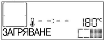 ЗАГРЯВАНЕ 180°C