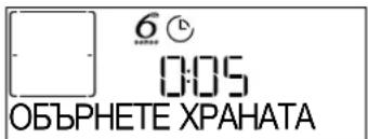 6 0:05 ОБЪРНЕТЕ ХРАНАТА