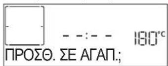 ΠΡΟΣΘ. ΣΕ ΑΓΑΠ.; 180°C