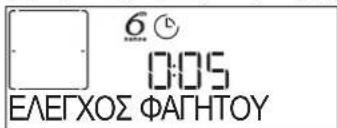 6 0:05 ΕΛΕΓΧΟΣ ΦΑΓΗΤΟΥ