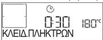 0:30 180°C ΚΛΕΙΔ.ΠΛΗΚΤΡΩΝ