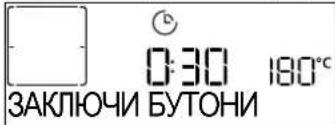 0:30 180°C ЗАКЛЮЧИ БУТОНИ