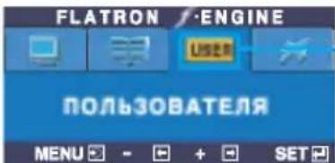 FLATRON /ENGINE USER ПОЛЬЗОВАТЕЛЯ MENU - + SET