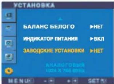 УСТАНОВКА БАЛАНС БЕЛОГО ►НЕТ ИНДИКАТОР ПИТАНИЯ ►ВКЛ ЗАВОДОКИЕ УСТАНОВКИ ►НЕТ АНАЛОГОВЫЙ 1024 X 766 80Hz MENU SET