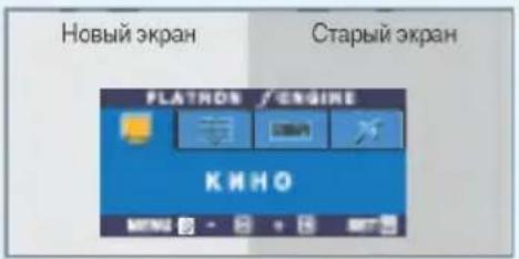 Новый экран Старый экран FLATHOR /ENGINE КИНО MENU