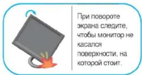 При повороте экрана следите, чтобы монитор не касался поверхности, на которой стоит.
