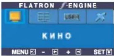 FLATRON /ENGINE КИНО MENU - + + SET