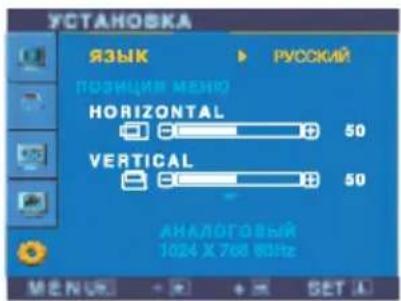 УСТАНОВКА ЯЗЫК РУССКИЙ ПОЩИЦИЯ МЕНО HORIZONTAL 50 VERTICAL 50 АНАЛОГОВЫЙ 1024 X 768 ВОЧЕ MENUE SET