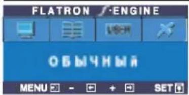 FLATRON ENGINE ОБМЧНЫЙ MENU - + SET