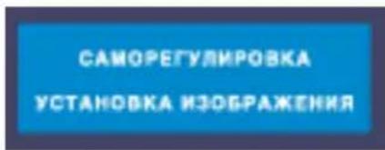 САМОРЕГУЛИРОВКА УСТАНОВКА ИЗОБРАЖЕНИЯ