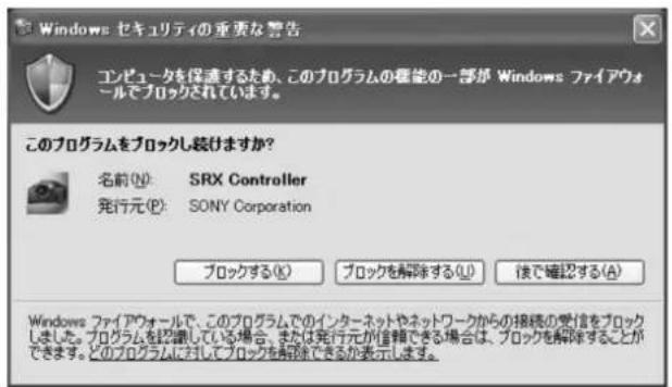 Windows セキュリティの重要な警告 エピュータを保護するため、このプログラムの機能の一部が Windows ファイアウォールでプロックされています。 このプログラムをプロックし続けますか? 名前(N): SRX Controller 発行元(P): SONY Corporation ブロックする(K) プロックを解除する(L) 後で確認する(A) Windows ファイアウォールで、このプログラムでのインターネットやネットワークからの接続の受信をプロックしました。プログラムを認識している場合、または発行元が信頼できる場合は、プロックを解除することができます。どのプログラムに対してプロックを解除できるか表示します。