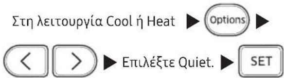 Στη λειτουργία Cool ή Heat ► Options ► ◀ > ► Επιλέξτε Quiet. ► SET