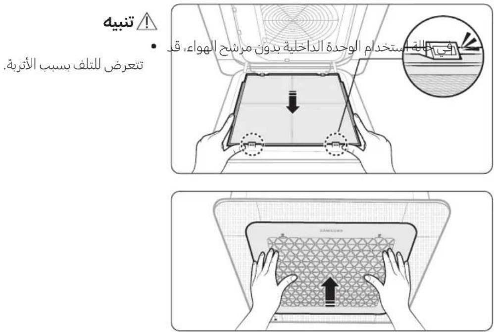 تنبيه • تعرض للthalフ بسب الأترية. في علامة استخدام الوحدة 닿 acresية يدون مرشح الهواء، قر • تعرض للف بسب الأترية.