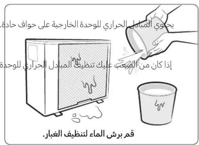 يحوي المبادل الحراوي للوحدة الخارجية على حواف حادة إذا كان من الصعب عليك تنظيف المبادل الحراوي للوحدة قمر برش الماء لتنظيف الغبار.