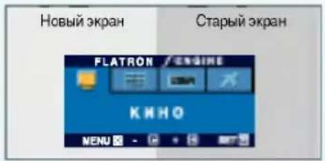 Новый экран Старый экран FLATRON / ENGINE КИНО MENU -