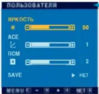 ПОЛЯЗОВАТЕЯ ЯРКОСТЬ * 50 ACE 1 RCM 2 SAVE HET MENU HET