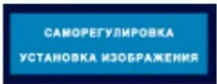 САМОРЕГУЛИРОВКА УСТАНОВКА ИЗОБРАЖЕНИЯ
