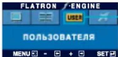 FLATRON - ENGINE USER ПОЛЬЗОВАТЕЛЯ MENU - + SET