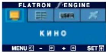 FLATRON /ENGINE USER КИНО MENU - + SET