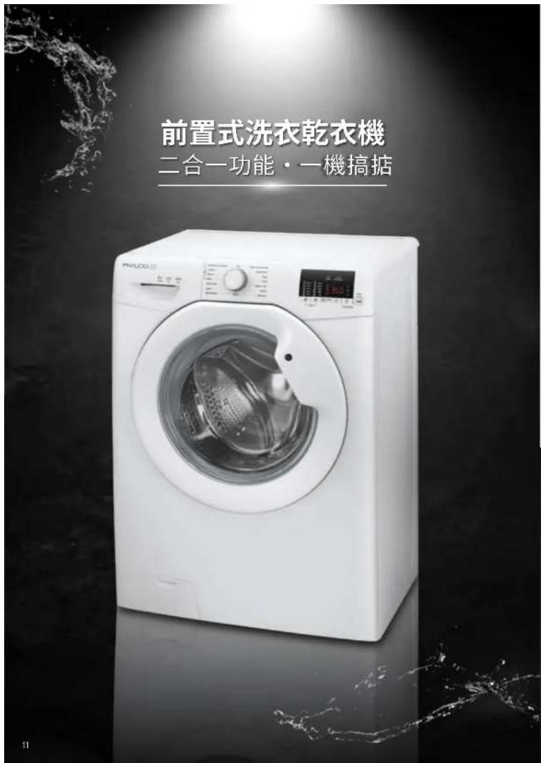 前置式洗衣乾衣機 二合一功能·一機搞掂