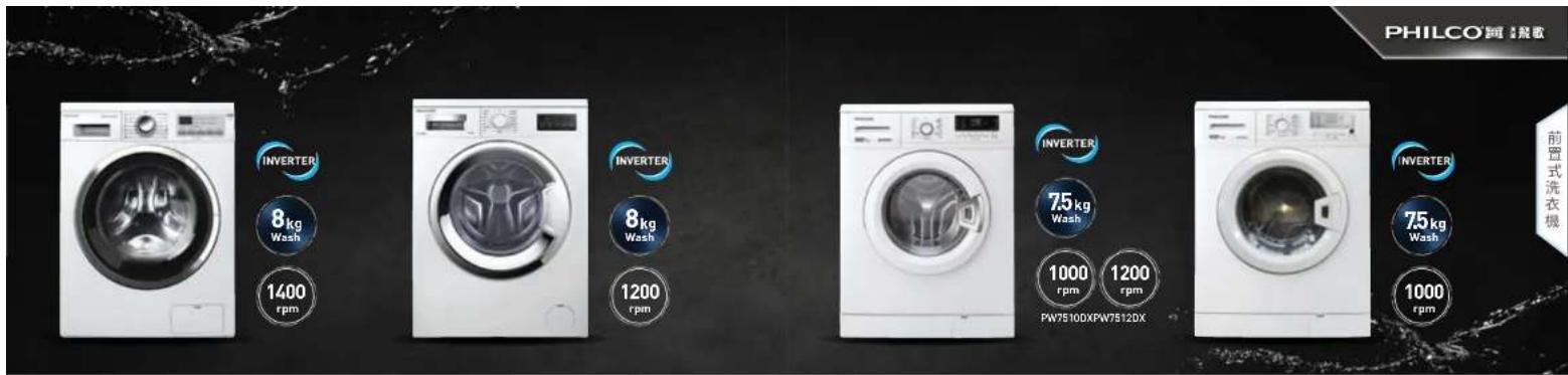 PHILCO®同心聚歌 INVERTER 8kg Wash 1400 rpm INVERTER 8kg Wash 1200 rpm INVERTER 7.5kg Wash 1000 rpm 1200 rpm INVERTER 7.5kg Wash 1000 rpm 前置式洗衣機