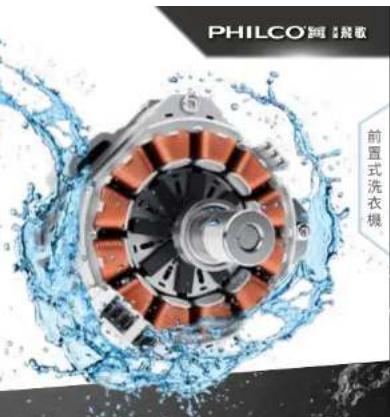 PHILCO® 雨飛敏 前置式洗衣機